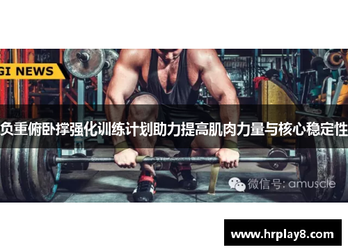 负重俯卧撑强化训练计划助力提高肌肉力量与核心稳定性