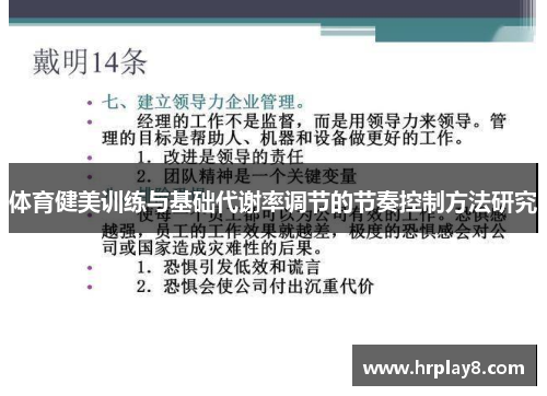 体育健美训练与基础代谢率调节的节奏控制方法研究